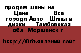 продам шины на BMW X5 › Цена ­ 15 000 - Все города Авто » Шины и диски   . Тамбовская обл.,Моршанск г.